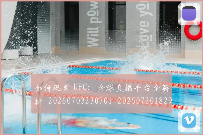 如何观看 UFC：全球直播平台全解析_20260703230701_20260720182956