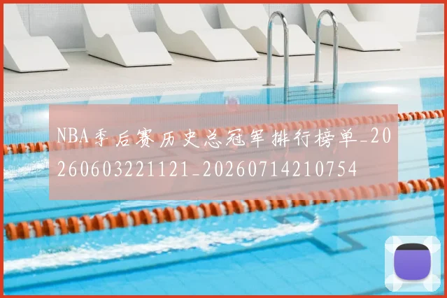 NBA季后赛历史总冠军排行榜单_20260603221121_20260714210754