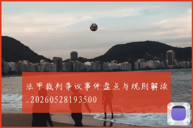法甲裁判争议事件盘点与规则解读_20260528193500