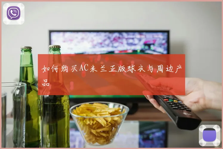 如何购买AC米兰正版球衣与周边产品
