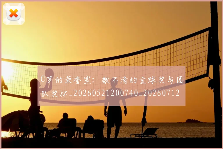 C罗的荣誉室:数不清的金球奖与团队奖杯_20260521200740_20260712052617