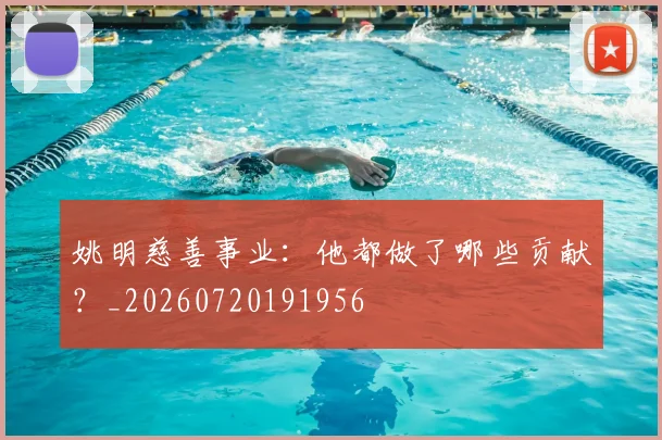 姚明慈善事业:他都做了哪些贡献?_20260720191956