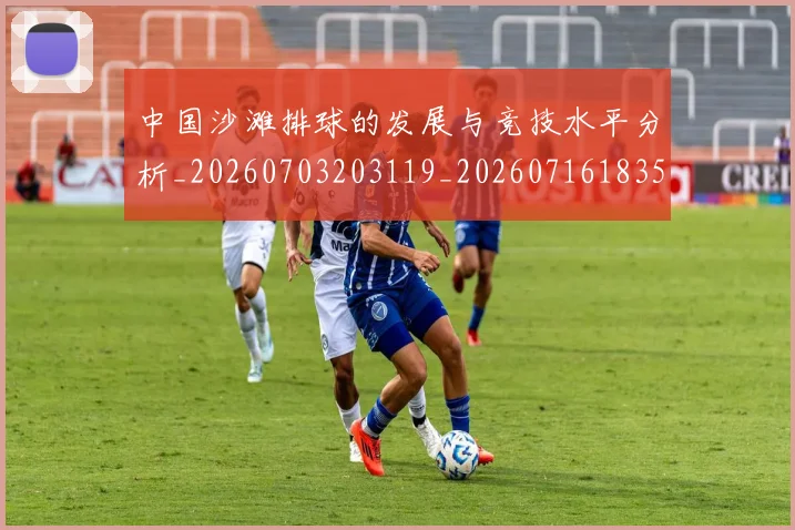 中国沙滩排球的发展与竞技水平分析_20260703203119_20260716183513