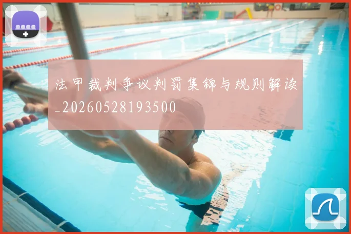 法甲裁判争议判罚集锦与规则解读_20260528193500