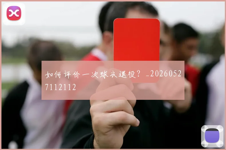 如何评价一次球衣退役?_20260527112112