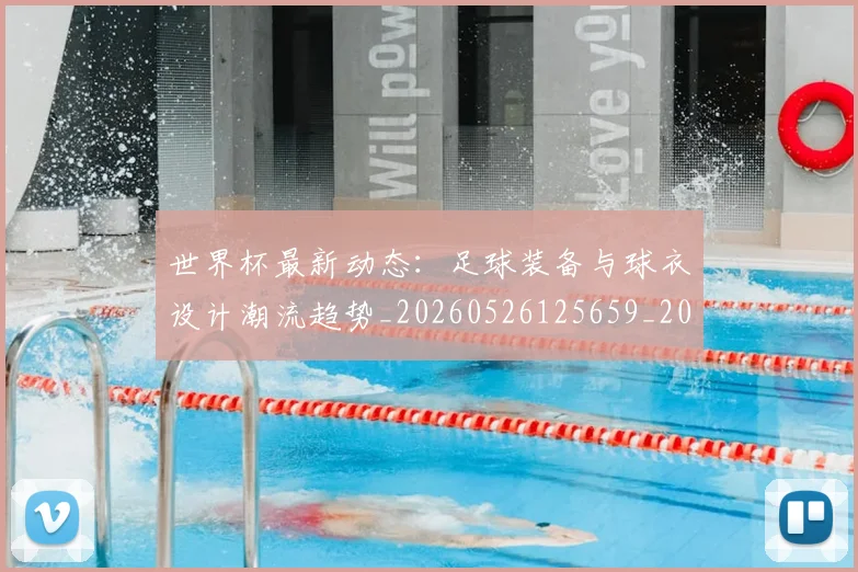 世界杯最新动态:足球装备与球衣设计潮流趋势_20260526125659_20260702174357