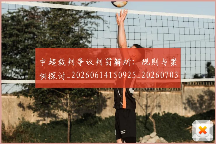 中超裁判争议判罚解析:规则与案例探讨_20260614150925_20260703205232