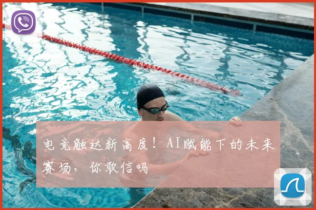 电竞触达新高度!AI赋能下的未来赛场,你敢信吗