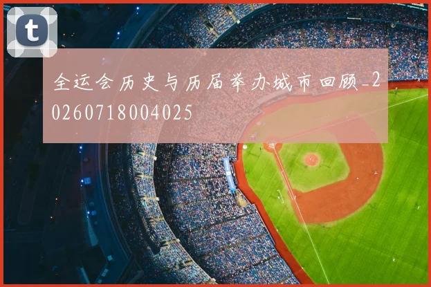全运会历史与历届举办城市回顾_20260718004025
