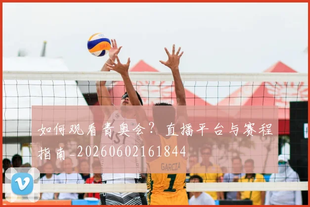 如何观看青奥会?直播平台与赛程指南_20260602161844