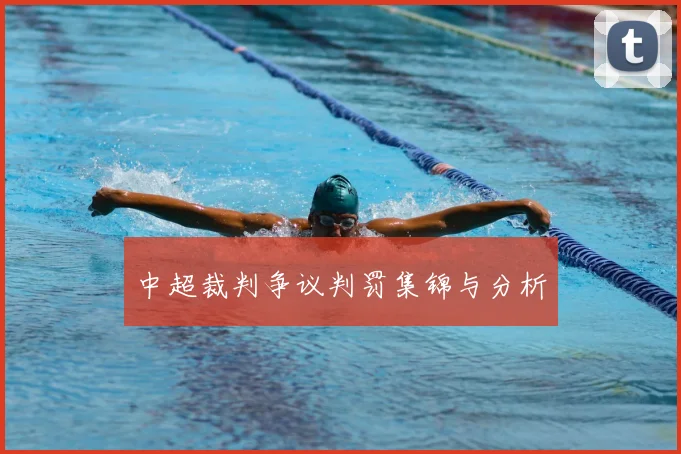 中超裁判争议判罚集锦与分析