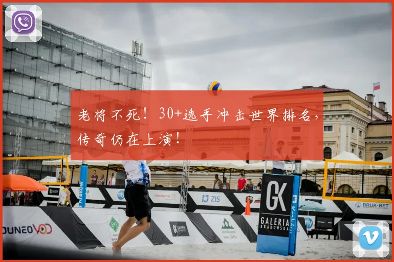 老将不死!30+选手冲击世界排名,传奇仍在上演!