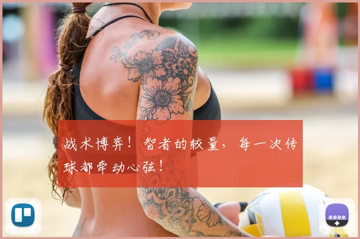 战术博弈!智者的较量,每一次传球都牵动心弦!