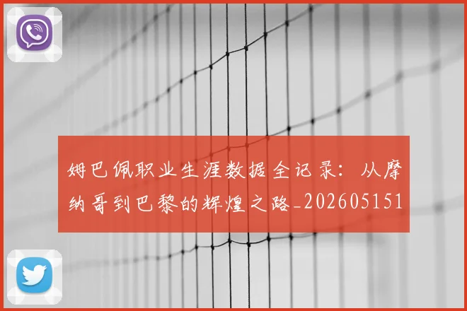 姆巴佩职业生涯数据全记录:从摩纳哥到巴黎的辉煌之路_20260515150943