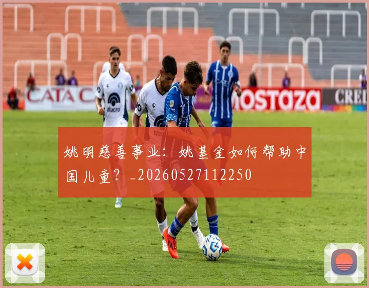 姚明慈善事业:姚基金如何帮助中国儿童?_20260527112250