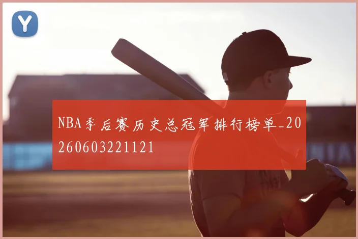 NBA季后赛历史总冠军排行榜单_20260603221121
