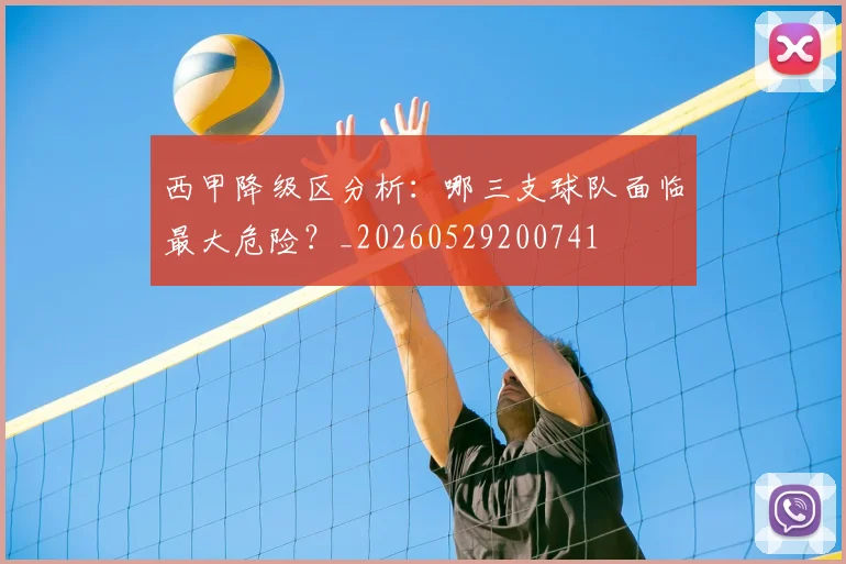 西甲降级区分析:哪三支球队面临最大危险?_20260529200741