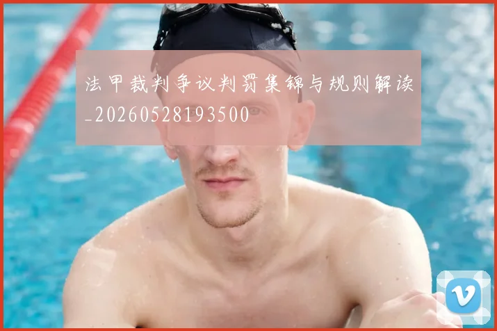 法甲裁判争议判罚集锦与规则解读_20260528193500