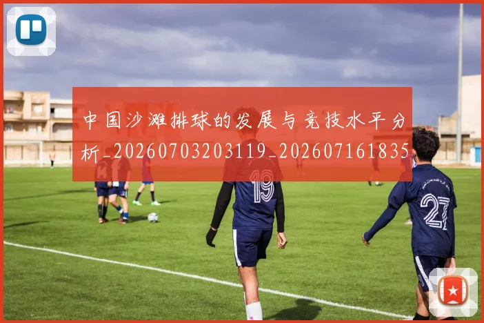 中国沙滩排球的发展与竞技水平分析_20260703203119_20260716183513