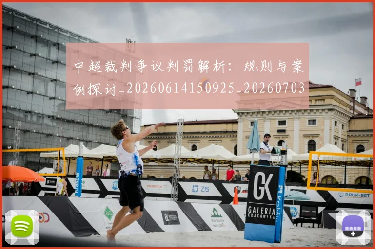 中超裁判争议判罚解析:规则与案例探讨_20260614150925_20260703205232