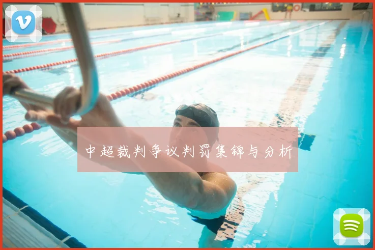 中超裁判争议判罚集锦与分析